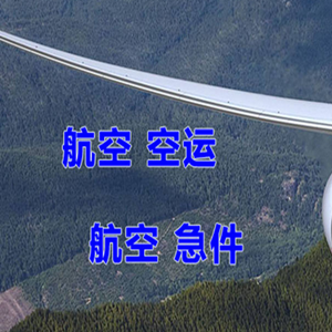 锦州湾航空货运快递-选东方航空和上海航空