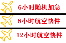 锦州湾航空货运快递公司,专业空运当天件